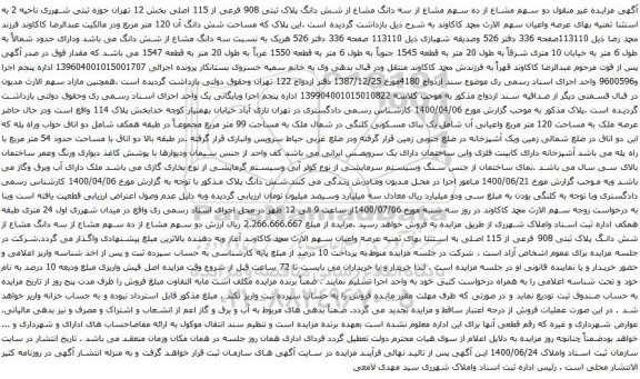 آگهی مزایده دو سهم مشاع از ده سهم مشاع از سه دانگ مشاع از شش دانگ پلاک ثبتی 908 فرعی از 115 اصلی