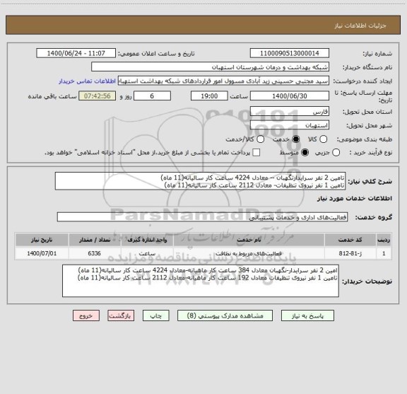استعلام تامین 2 نفر سرایدارنگهبان -- معادل 4224 ساعت کار سالیانه(11 ماه)
تامین 1 نفر نیروی تنظیفات- معادل 2112 ساعت کار سالیانه(11 ماه) 