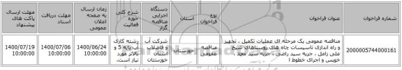 مناقصه عمومی یک مرحله ای عملیات تکمیل ، تجهیز و راه اندازی تاسیسات چاه های روستاهای شیخ علی زامل ، جریه سید راضی ، جریه سید محمد ، خویس و اجرای خطوط ا