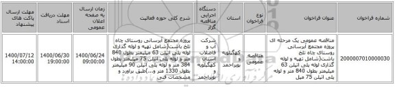 مناقصه عمومی یک مرحله ای پروژه مجتمع آبرسانی روستای چاه تلخ باشت(شامل تهیه و لوله گذاری لوله پلی اتیلن 63 میلیمتر بطول 840 متر و لوله پلی اتیلن 75 میل