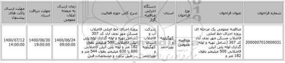 مناقصه عمومی یک مرحله ای پروژه اجرای خط اصلی فاضلاب مسکن مهر نجف آباد کد 307 (شامل تهیه و لوله گذاری لوله پلی اتیلن فاضلابی 500 میلیمتر بطول 182 متر و