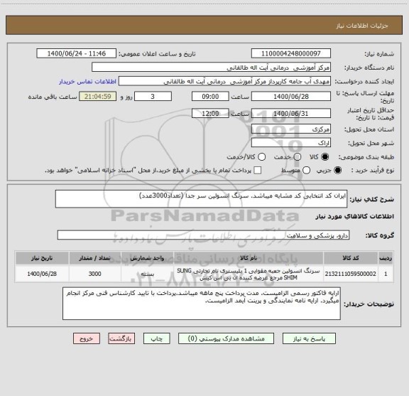 استعلام ایران کد انتخابی کد مشابه میباشد. سرنگ انسولین سر جدا (تعداد3000عدد)