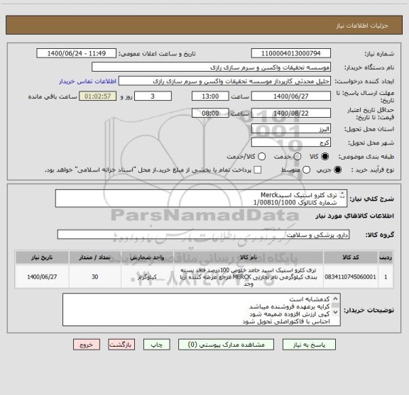 استعلام تری کلرو استیک اسیدMerck 
شماره کاتالوک 1/00810/1000
30 کیلوگرم