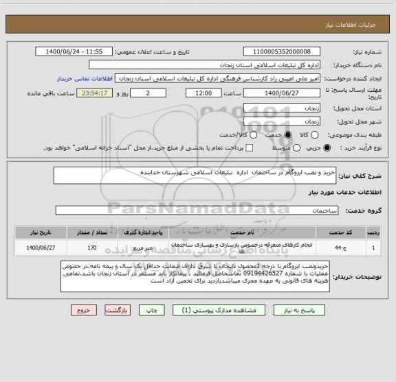 استعلام خرید و نصب ایزوگام در ساختمان  اداره  تبلیغات اسلامی شهرستان خدابنده 