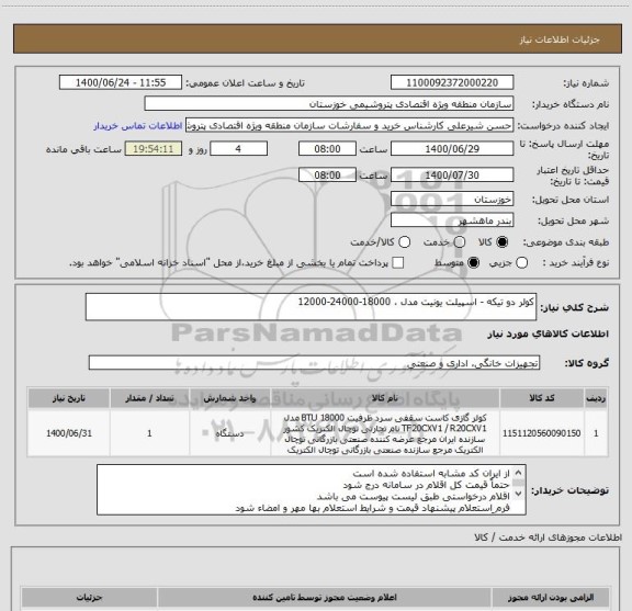 استعلام کولر دو تیکه - اسپیلت یونیت مدل ، 18000-24000-12000

