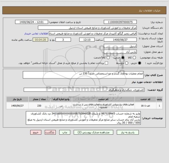 استعلام انجام عملیات بوجاری گندم و جو استحصالی حدوداً 230 تن