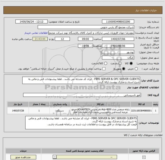 استعلام PIMS SERVER & OPC SERVER CLIENTS - ایران کد مشابه می باشد . لطفا پیشنهادات فنی و مالی به شرح اسناد و مدارک پیوست ارائه گردد.