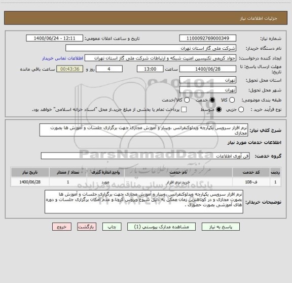 استعلام نرم افزار سرویس یکپارچه ویدئوکنفرانس ،وبینار و آموزش مجازی جهت برگزاری جلسات و آموزش ها بصورت مجازی 