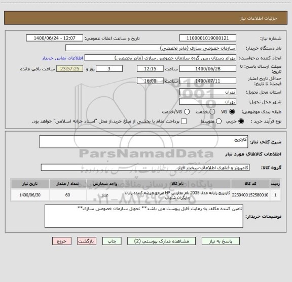 استعلام کارتریج