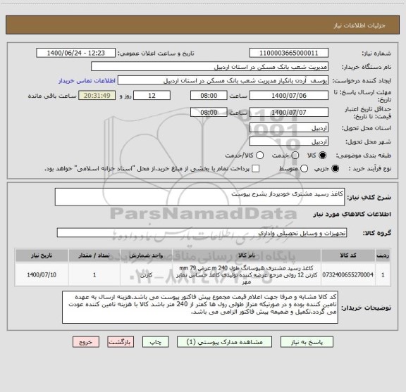 استعلام کاغذ رسید مشتری خودپرداز بشرح پیوست
