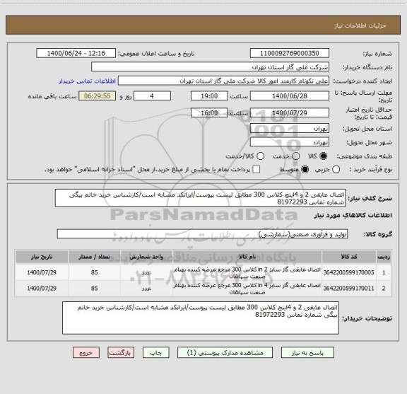 استعلام اتصال عایقی 2 و 4اینچ کلاس 300 مطابق لیست پیوست/ایرانکد مشابه است/کارشناس خرید خانم بیگی شماره تماس 81972293