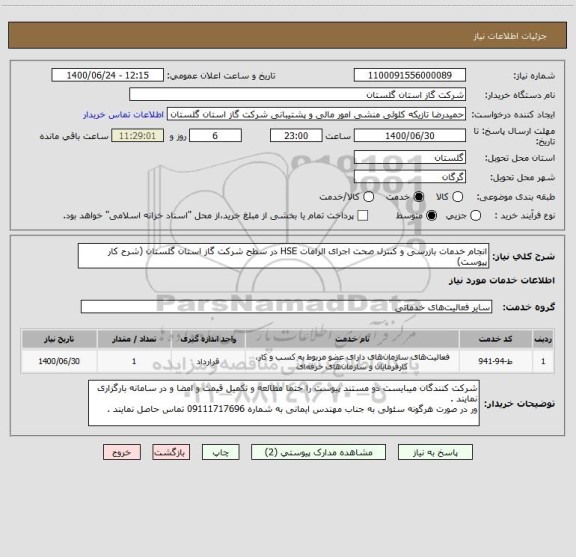 استعلام انجام خدمات بازرسی و کنترل صحت اجرای الزامات HSE در سطح شرکت گاز استان گلستان (شرح کار پیوست)