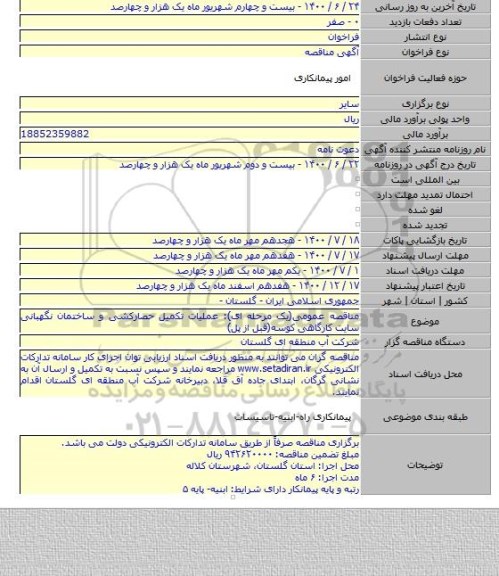 مناقصه عمومی(یک مرحله ای): عملیات تکمیل حصارکشی و ساختمان نگهبانی سایت کارگاهی کوسه(قبل از پل)