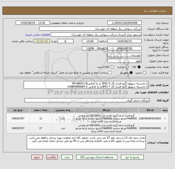 استعلام 1-دانسیته سوییچ (گیج فشار گاز SF6) 5 بار با کدفنی5663118-49
2-دانسیته سوییچ (گیج فشار گاز SF6) 7بار با کدفنی 1HSB4956664-2