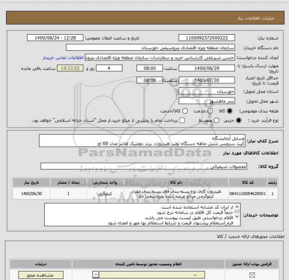 استعلام وسایل آزمایشگاه
کیت سرویس شش ماهه دستگاه تولید هیدروژن، برند دومنیک هانتر مدل 60 اچ