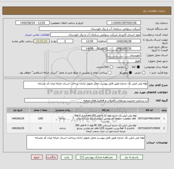 استعلام لوله پلی اتیلن تک جداره طبق فایل پیوست محل تحویل ابادان پرداخت اسناد خزانه ایران کد مشابه