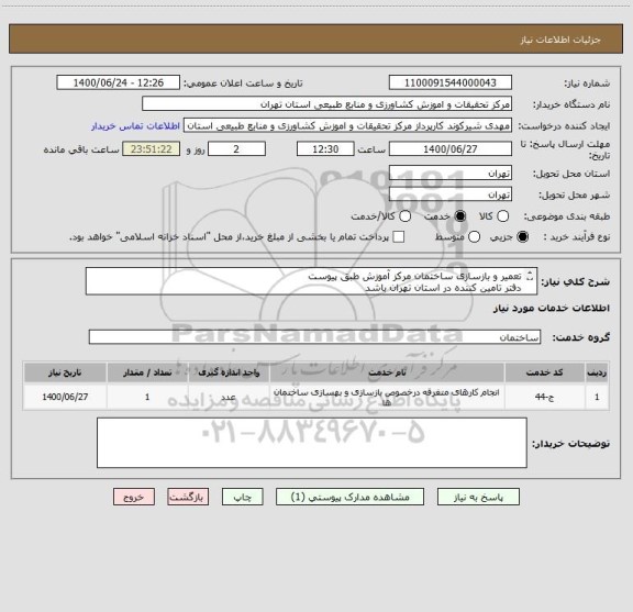 استعلام تعمیر و بازسازی ساختمان مرکز آموزش طبق پیوست
دفتر تامین کننده در استان تهران باشد
شماره تماس جهت بازدید: 09127777163 سلیمان احمدی