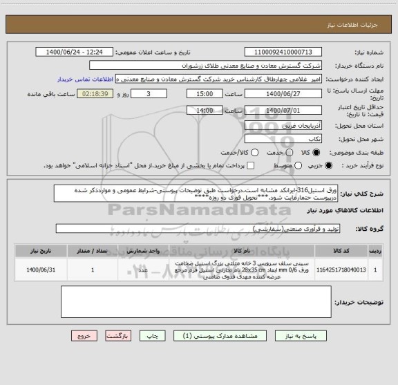 استعلام ورق استیل316-ایرانکد مشابه است.درخواست طبق توضیحات پیوستی-شرایط عمومی و مواردذکر شده درپیوست حتمارعایت شود.***تحویل فوری دو روزه****