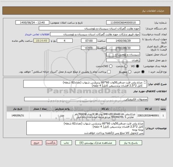 استعلام چراغ پنلی لایت صدفی50وات 60*60 برندپارس شهاب (تعداد62 شعله)
کابل 2*2.5 افشان برندسیمن کابل( 4 حلقه)
پس ازتحویل کالا مبلغ پس از3هفته پرداخت خواهدشد