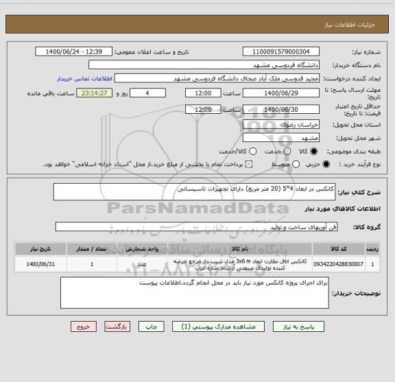 استعلام کانکس در ابعاد 4*5 (20 متر مربع) دارای تجهیزات تاسیساتی 