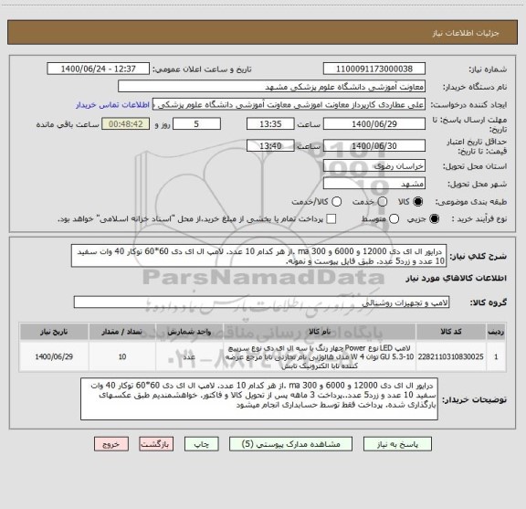 استعلام درایور ال ای دی 12000 و 6000 و 300 ma .از هر کدام 10 عدد. لامپ ال ای دی 60*60 توکار 40 وات سفید 10 عدد و زرد5 عدد. طبق فایل پیوست و نمونه.