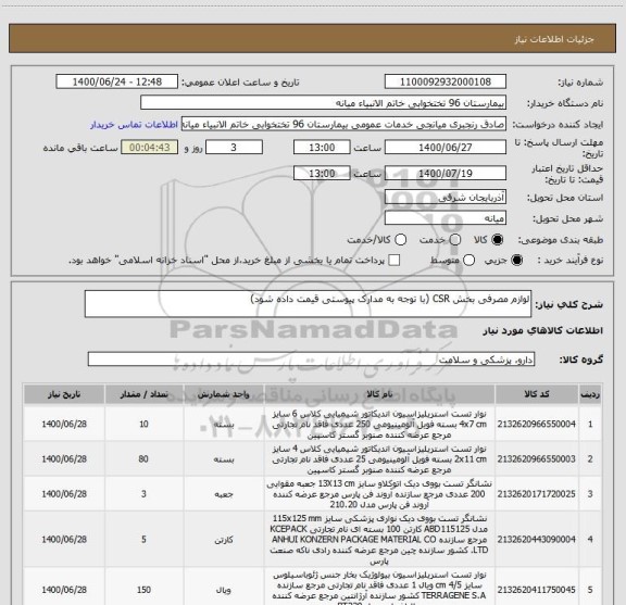 استعلام لوازم مصرفی بخش CSR (با توجه به مدارک پیوستی قیمت داده شود)