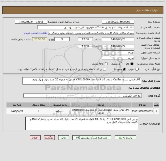 استعلام UPS آنلاین سری Cadillac با توان 10 kVA مدل CAD10000X فاراتل به همراه 20 عدد باتری و پک چرخ