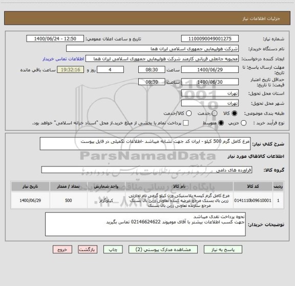 استعلام مرغ کامل گرم 500 کیلو - ایران کد جهت تشابه میباشد -اطلاعات تکمیلی در فایل پیوست 
 