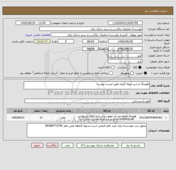 استعلام هوزینگ و شیر نمونه گیری طبق لیست پیوست