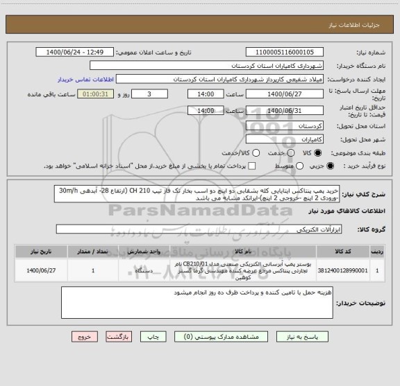 استعلام خرید پمپ پنتاکس ایتایایی کله بشقابی دو اینچ دو اسب بخار تک فاز تیپ CH 210 (ارتفاع 28- آبدهی 30m/h -ورودی 2 اینچ -خروجی 2 اینچ)-ایرانکد مشابه می باشد