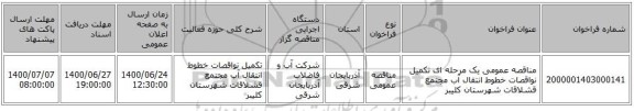 مناقصه عمومی یک مرحله ای تکمیل نواقصات خطوط انتقال آب مجتمع قشلاقات شهرستان کلیبر