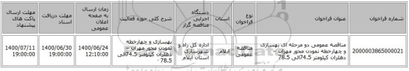 مناقصه عمومی دو مرحله ای بهسازی و چهارخطه نمودن محور مهران –دهلران کیلومتر 74.5الی 78.5