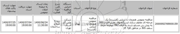 مناقصه عمومی همزمان با ارزیابی (فشرده) یک مرحله ای مقاوم سازی ایستگاههای تقلیل فشار DRS به روش بتن مسلح شده به الیاف TRC بهمراه اجرای سقف IGS در مناطق 6و7 گاز