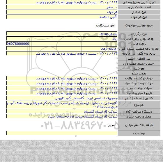 گازرسانی به صنایع  ٬ توسعه شبکه و نصب انشعابات گاز شهرها و روستاهای  گنبد و مینودشت ۰۰۱۲۱۵