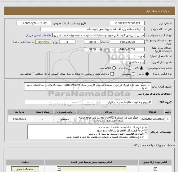 استعلام چاپگر چند کاره لیزری ایرانی با صفحه نمایش فارسی مدل G&B1398NW جهت کاربری در ساختمان جدید اداری
