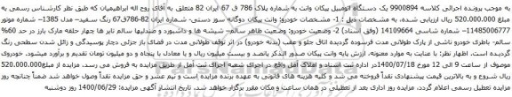 آگهی مزایده یک دستگاه اتومبیل پیکان وانت