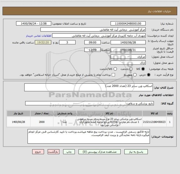 استعلام اسکالپ وین سایز 23 (تعداد 2000 عدد)
