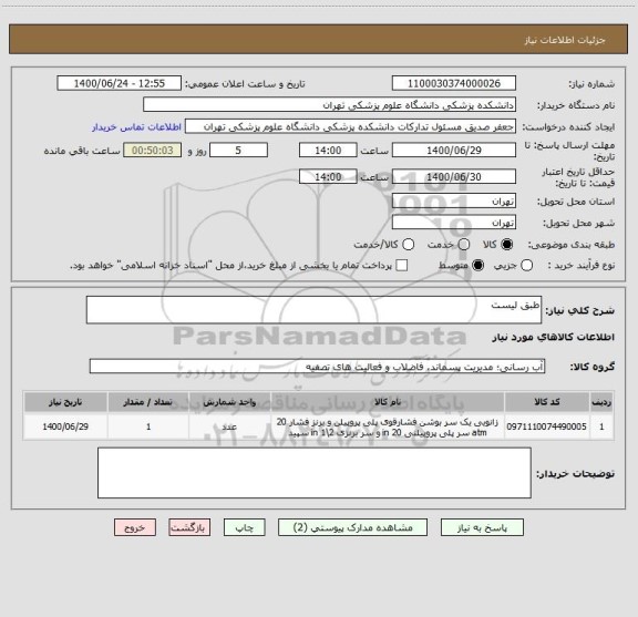 استعلام طبق لیست