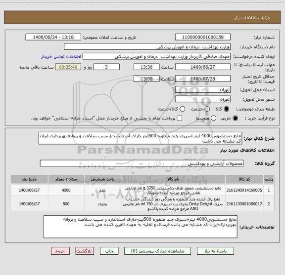 استعلام مایع دستشویی4000 لیتر-اسپری چند منظوره 500لیتر-دارای استاندارد و سیب سلامت و پروانه بهربرداری-ایران کد مشابه می باشد-