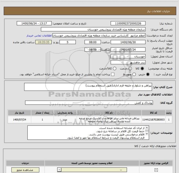 استعلام پیراهن و شلوار و جلیقه فرم اداری(طبق استعلام پیوست)