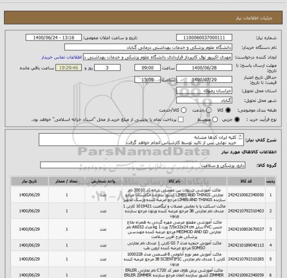 استعلام کلیه ایران کدها مشابه
خرید نهایی پس از تائید توسط کارشناس انجام خواهد گرفت
