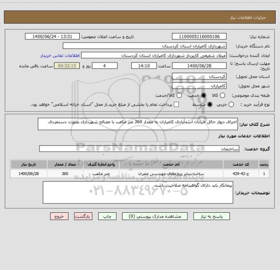 استعلام اجرای دیوار حائل خیابان اسدآبادی کامیاران به مقدار 360 متر مکعب با مصالح شهرداری بصورت دستمزدی