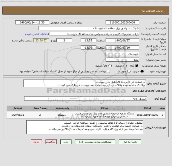 استعلام آب تصفیه کن 6 مرحله ای(طبق شرح پیوست)
ایران کد مشابه بوده وکالا طبق فرم پیشنهاد قیمت پیوست خریداری می گردد .