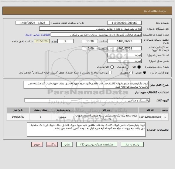 استعلام لیوان یکبارمصرف طلقی-لیوان کاغذی-بشقاب طلقی-کارد میوه خوری-قاشق چای خوری-ایران کد مشابه می باشد-به پیوست مراجعه کنید 