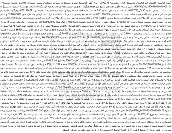 آگهی مزایده ششدانگ اعیان یکباب آپارتمان بمساحت 124