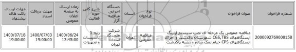 مناقصه عمومی یک مرحله ای نصب سیستم ارتینگ ایستگاههای CGS,TBS شهرستان پاکدشت و اجرای ایستگاههای CPS خیام نمک صالح و زینبیه پاکدشت