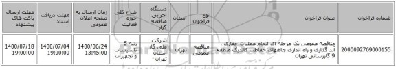 مناقصه عمومی یک مرحله ای انجام عملیات حفاری ، آند گذاری و راه اندازی چاههای حفاظت کاتدیک منطقه 9 گازرسانی تهران