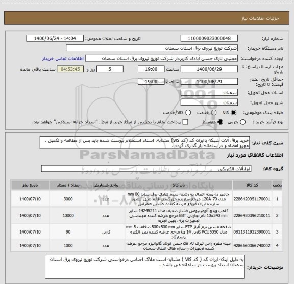 استعلام خرید یراق آلات شبکه باایران کد (کد کالا) مشابه، اسناد استعلام پیوست شده باید پس از مطالعه و تکمیل ، مهرو امضاء و در سامانه بار گذاری گردد .
