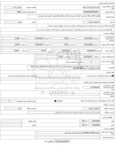 فروش 122دستگاه حراستی اعم از سیستم دزد گیر دستگاه ظبط ودوربین طبق لیست پیوستی