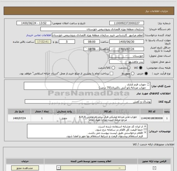 استعلام جوراب فرم اداری
جوراب مردانه نانو آنتی باکتریال(70 درصد)
در رنگهای سورمه ای و خاکستری
(طبق استعلام و فایل  های پیوست)